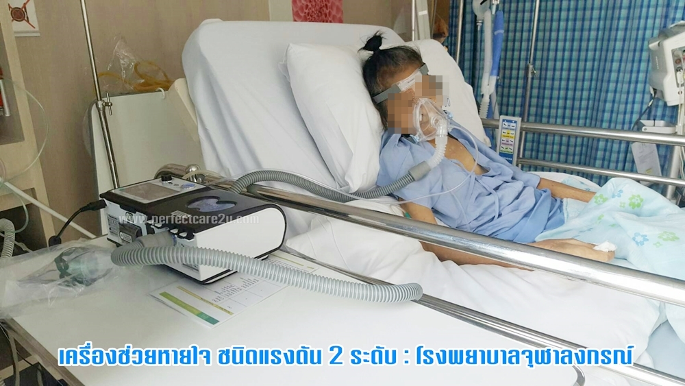เครื่องช่วยหายใจ ชนิดแรงดัน 2 ระดับ : โรงพยาบาลจุฬาลงกรณ์ : www.perfectcare2u.com เครื่องช่วยหายใจ BiPAP เป็นเครื่องช่วยหายใจแบบ 2 ระดับสำหรับผู้ป่วยสำหรับผู้ป่วยที่ไม่สามารถหายใจได้ด้วยตนเองหรือผู้ป่วยที่มีปัญหาเกียวกับการหายใจ